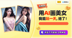 以至用AI生成美女图运营小红书／抖音